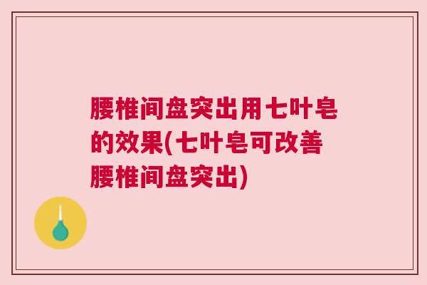 腰椎间盘突出用七叶皂的效果(七叶皂可改善腰椎间盘突出)