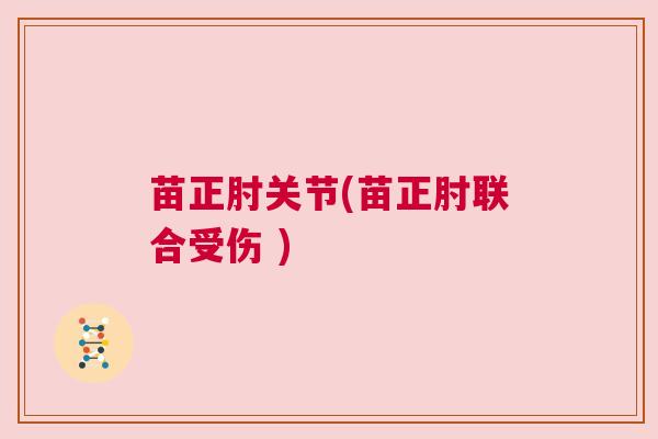 苗正肘关节(苗正肘联合受伤 )