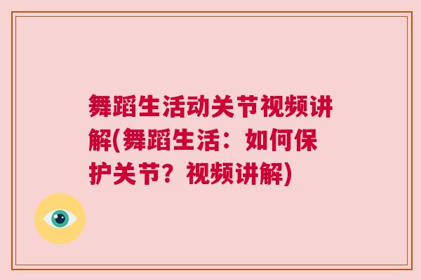 舞蹈生活动关节视频讲解(舞蹈生活:如何保护关节?视频讲解) 舞蹈生活动关节视频讲解(舞蹈生活:如何保护关节?视频讲解)
