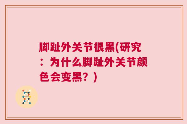 脚趾外关节很黑(研究：为什么脚趾外关节颜色会变黑？)