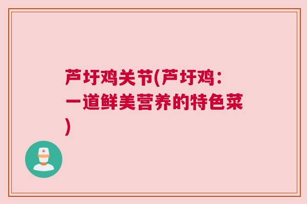 芦圩鸡关节(芦圩鸡：一道鲜美营养的特色菜)