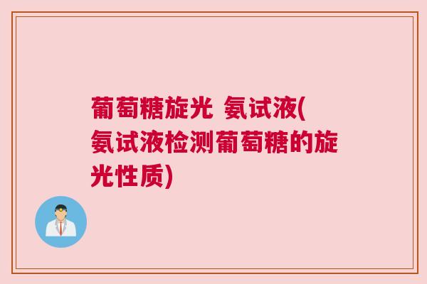 葡萄糖旋光 氨试液(氨试液检测葡萄糖的旋光性质)