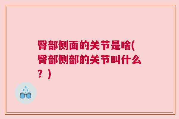 臀部侧面的关节是啥(臀部侧部的关节叫什么？)