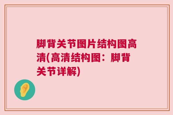 脚背关节图片结构图高清(高清结构图:脚背关节详解) 脚背关节图片结构图高清(高清结构图:脚背关节详解)