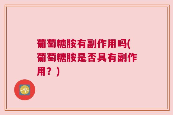 葡萄糖胺有副作用吗(葡萄糖胺是否具有副作用？)