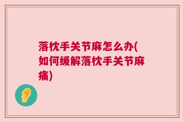 落枕手关节麻怎么办(如何缓解落枕手关节麻痛)