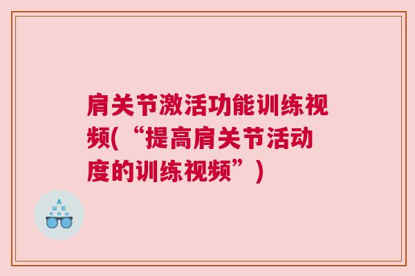 肩关节激活功能训练视频(“提高肩关节活动度的训练视频”)