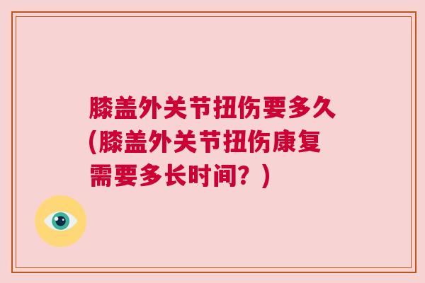膝盖外关节扭伤要多久(膝盖外关节扭伤康复需要多长时间？)