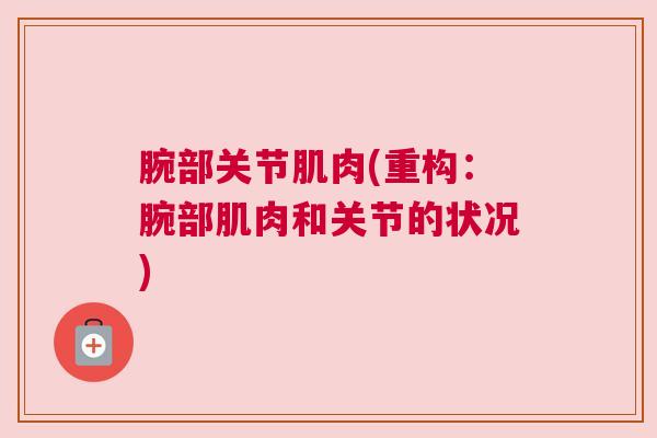 腕部关节肌肉(重构：腕部肌肉和关节的状况)