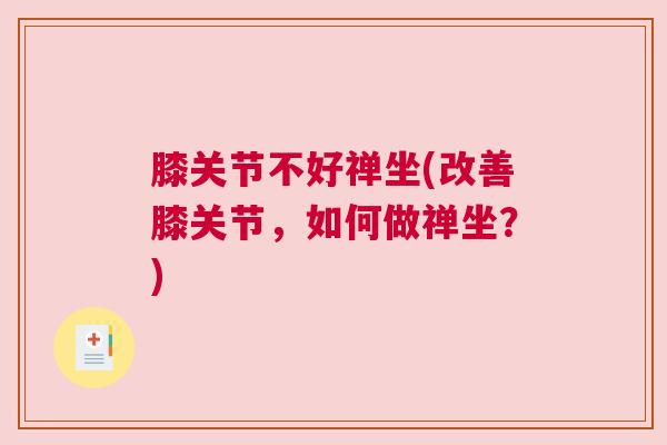 膝关节不好禅坐(改善膝关节，如何做禅坐？)