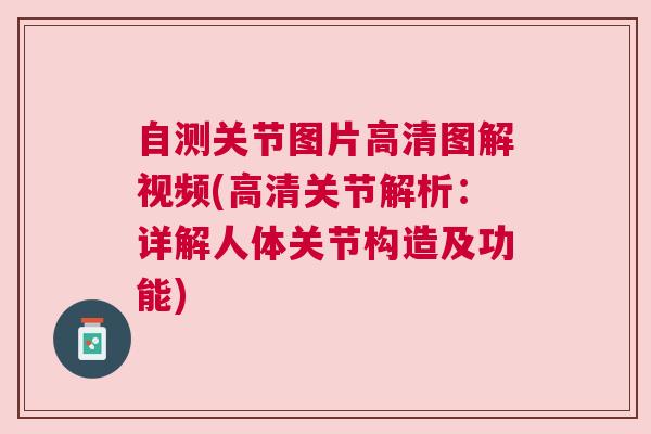 自测关节图片高清图解视频(高清关节解析：详解人体关节构造及功能)