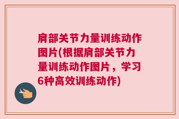 肩部关节力量训练动作图片(根据肩部关节力量训练动作图片，学习6种高效训练动作)