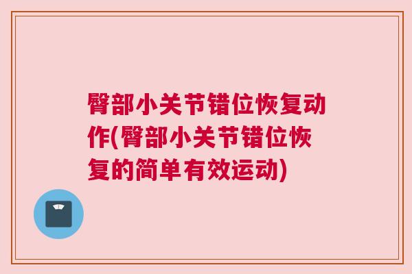 臀部小关节错位恢复动作(臀部小关节错位恢复的简单有效运动)