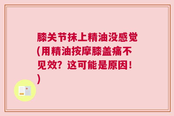 膝关节抹上精油没感觉(用精油按摩膝盖痛不见效？这可能是原因！)