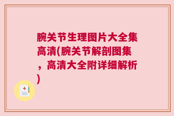 腕关节生理图片大全集高清(腕关节解剖图集，高清大全附详细解析)