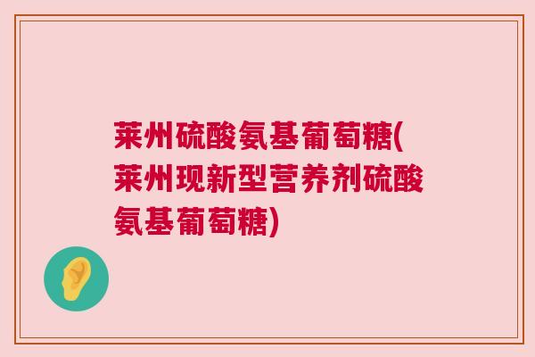 莱州硫酸氨基葡萄糖(莱州现新型营养剂硫酸氨基葡萄糖)