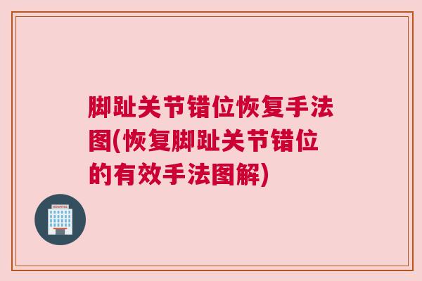 脚趾关节错位恢复手法图(恢复脚趾关节错位的有效手法图解)