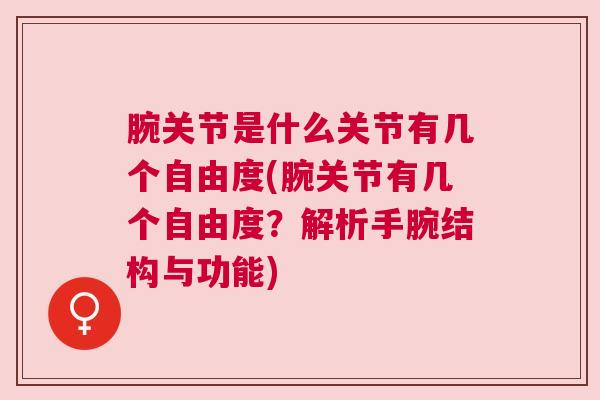 腕关节是什么关节有几个自由度(腕关节有几个自由度？解析手腕结构与功能)