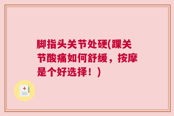 脚指头关节处硬(踝关节酸痛如何舒缓，按摩是个好选择！)