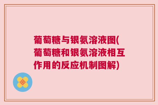 葡萄糖与银氨溶液图(葡萄糖和银氨溶液相互作用的反应机制图解)