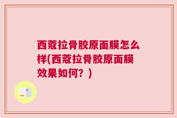 西蔻拉骨胶原面膜怎么样(西蔻拉骨胶原面膜效果如何?) 西蔻拉骨胶原面膜怎么样(西蔻拉骨胶原面膜效果如何?)
