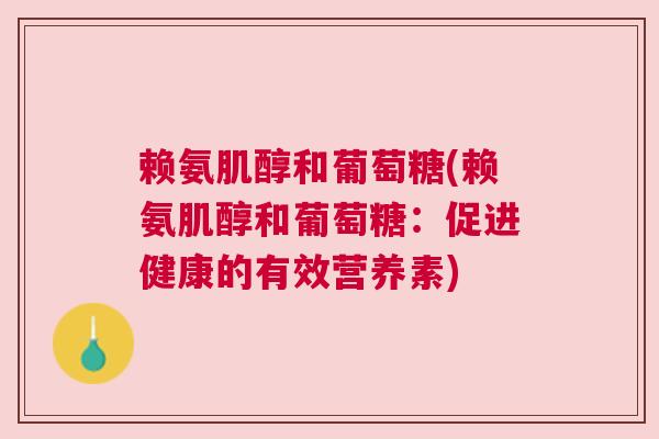 赖氨肌醇和葡萄糖(赖氨肌醇和葡萄糖：促进健康的有效营养素)