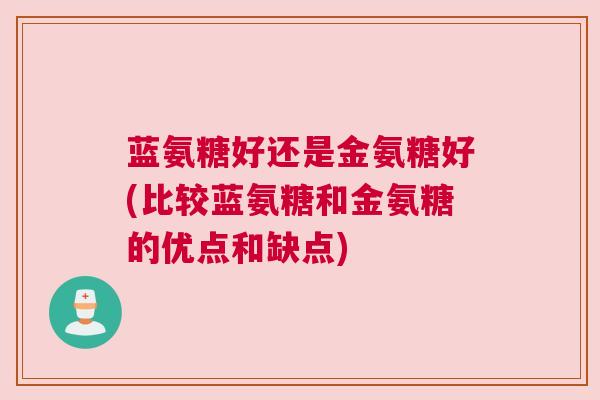 蓝氨糖好还是金氨糖好(比较蓝氨糖和金氨糖的优点和缺点)