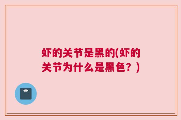 虾的关节是黑的(虾的关节为什么是黑色？)
