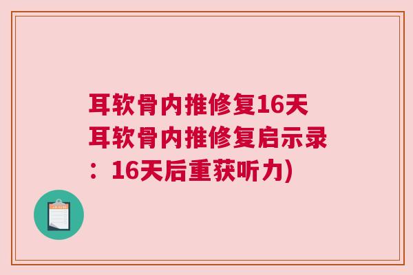 耳软骨内推修复16天耳软骨内推修复启示录:16天后重获听力)
