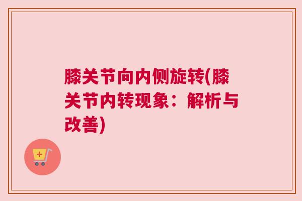 膝关节向内侧旋转(膝关节内转现象：解析与改善)