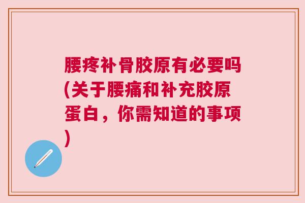 腰疼补骨胶原有必要吗(关于腰痛和补充胶原蛋白，你需知道的事项)