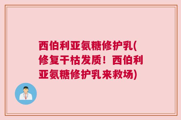 西伯利亚氨糖修护乳(修复干枯发质！西伯利亚氨糖修护乳来救场)