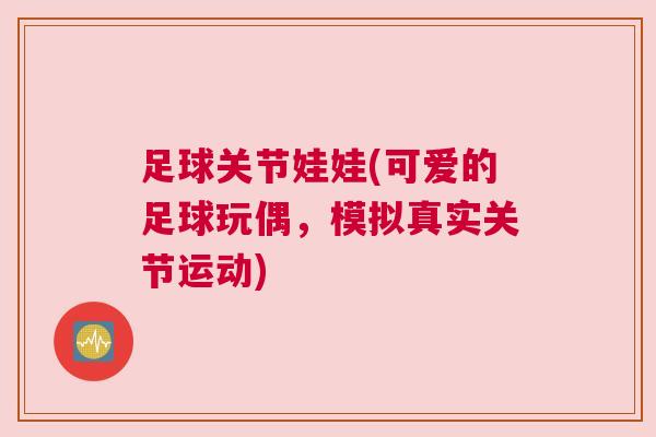 足球关节娃娃(可爱的足球玩偶，模拟真实关节运动)