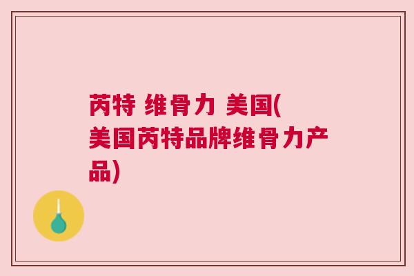 芮特 维骨力 美国(美国芮特品牌维骨力产品) 芮特 维骨力 美国(美国芮特品牌维骨力产品)