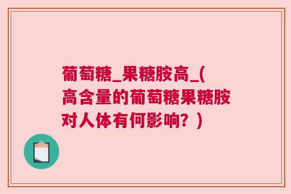 葡萄糖_果糖胺高_(高含量的葡萄糖果糖胺对人体有何影响?) 葡萄糖_果糖胺高_(高含量的葡萄糖果糖胺对人体有何影响?)