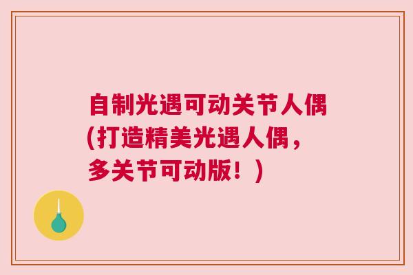 自制光遇可动关节人偶(打造精美光遇人偶，多关节可动版！)
