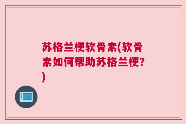 苏格兰梗软骨素(软骨素如何帮助苏格兰梗？)