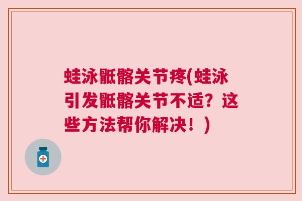 蛙泳骶髂关节疼(蛙泳引发骶髂关节不适？这些方法帮你解决！)