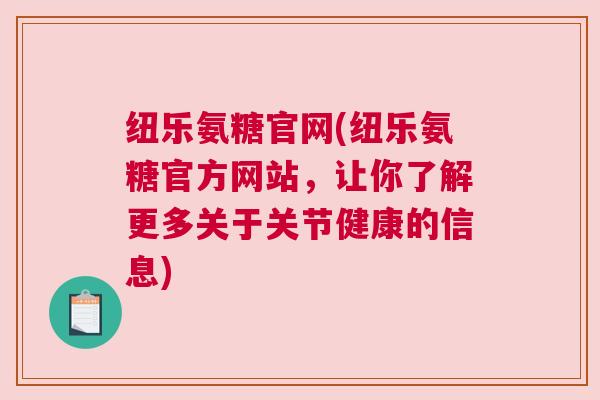 纽乐氨糖官网(纽乐氨糖官方网站，让你了解更多关于关节健康的信息)