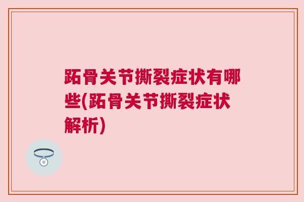 跖骨关节撕裂症状有哪些(跖骨关节撕裂症状解析)