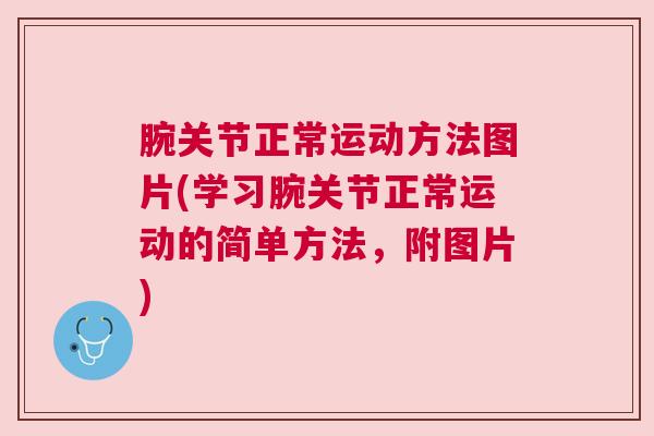 腕关节正常运动方法图片(学习腕关节正常运动的简单方法，附图片)