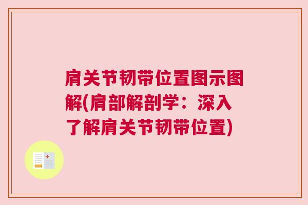 肩关节韧带位置图示图解(肩部解剖学：深入了解肩关节韧带位置)