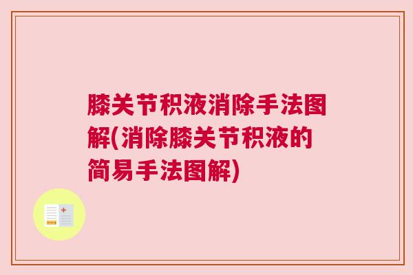 膝关节积液消除手法图解(消除膝关节积液的简易手法图解)