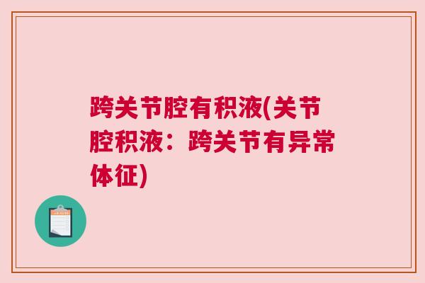跨关节腔有积液(关节腔积液:跨关节有异常体征) 跨关节腔有积液(关节腔积液:跨关节有异常体征)