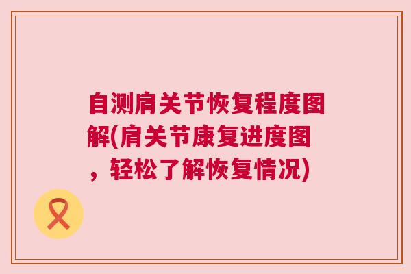 自测肩关节恢复程度图解(肩关节康复进度图，轻松了解恢复情况)