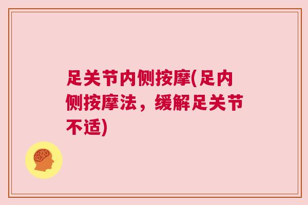 足关节内侧按摩(足内侧按摩法，缓解足关节不适)