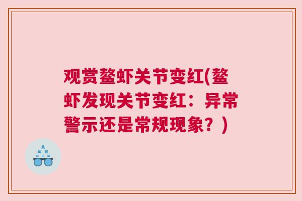 观赏鳌虾关节变红(鳌虾发现关节变红：异常警示还是常规现象？)