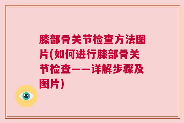 膝部骨关节检查方法图片(如何进行膝部骨关节检查——详解步骤及图片)