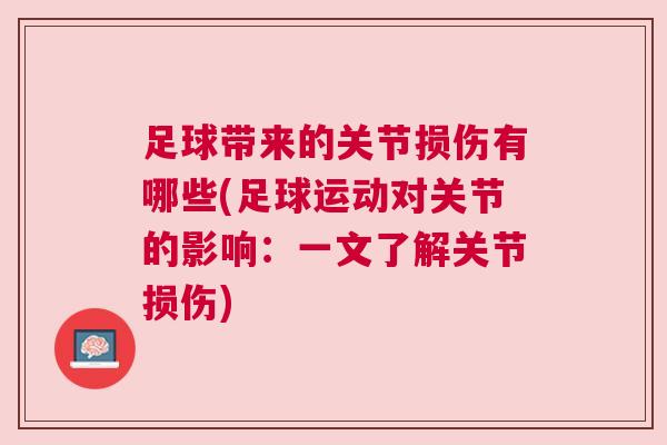 足球带来的关节损伤有哪些(足球运动对关节的影响：一文了解关节损伤)