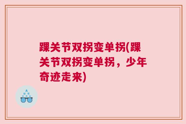 踝关节双拐变单拐(踝关节双拐变单拐，少年奇迹走来)